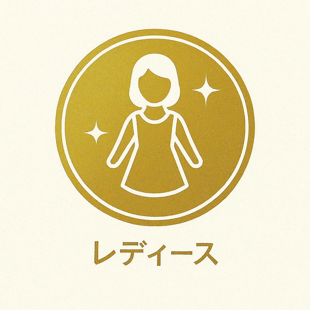 レディース
