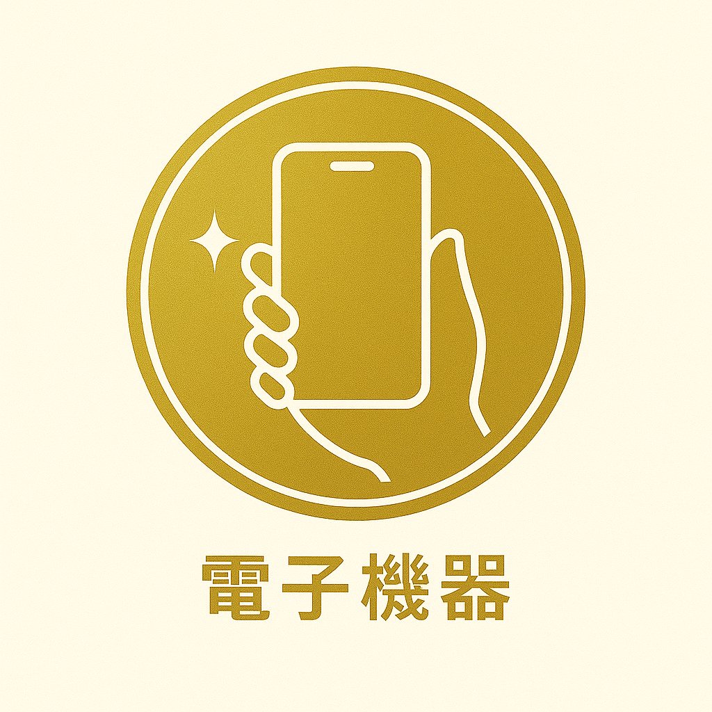 電子機器